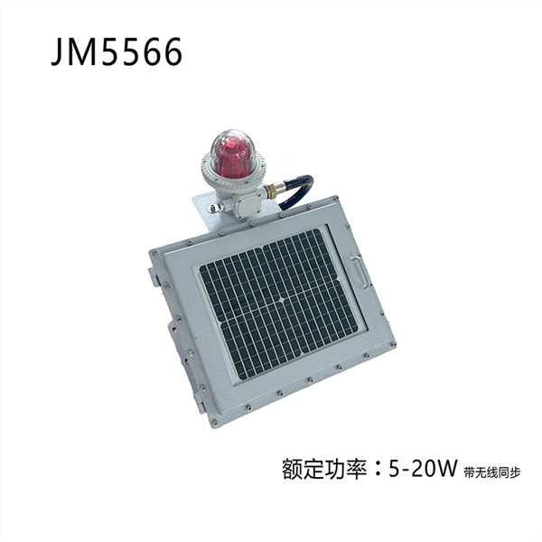 JM5566 太阳能防爆航空障碍灯